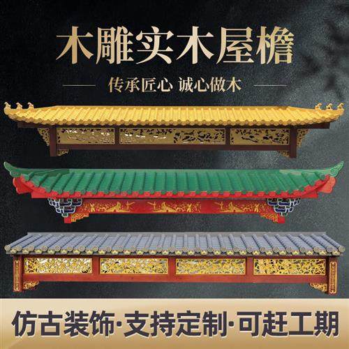 仿古实木屋檐门头中式木雕房檐装饰假门头楼牌匾飞檐翘角斗拱定制