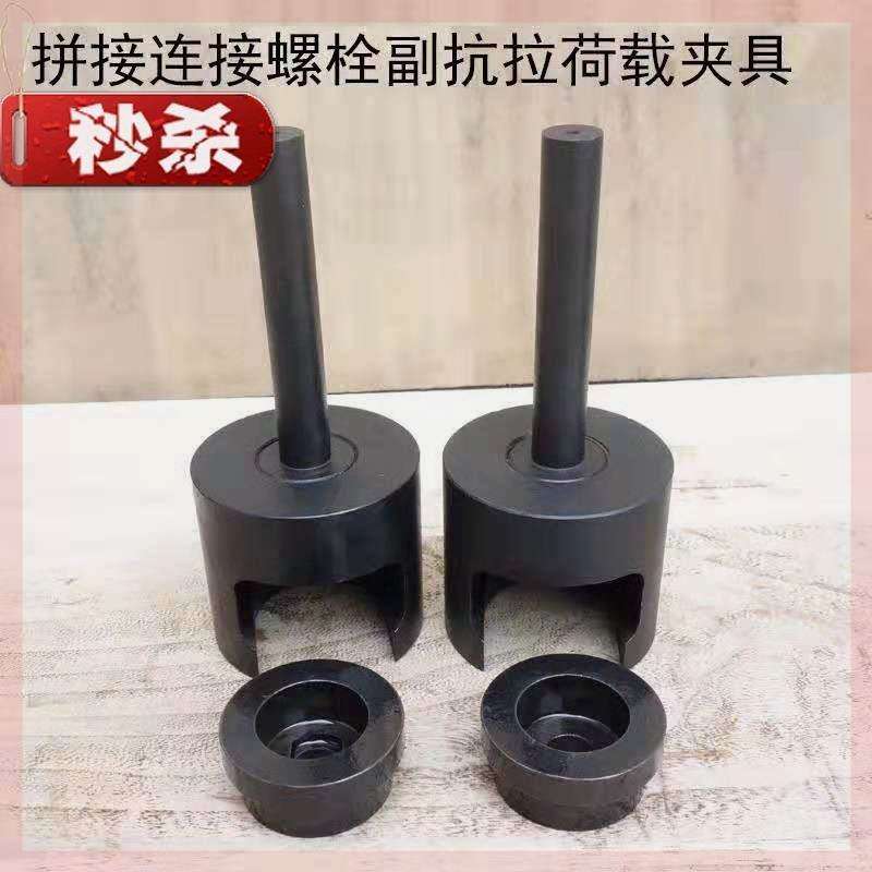 拼接螺栓连接副j抗拉荷载夹具波形梁钢护栏螺栓抗拉荷载试验1夹具