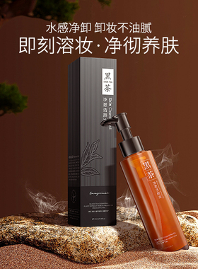 黑茶洁颜油卸妆油脸部卸妆清爽