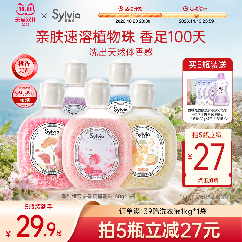 香维娅留香珠持久香味洗衣服增香剂家用护衣除螨香氛洗衣香珠正品