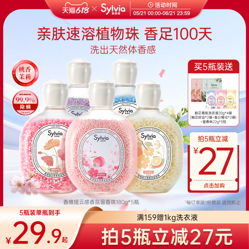 香维娅留香珠持久香味洗衣服增香剂家用护衣除螨香氛洗衣香珠正品