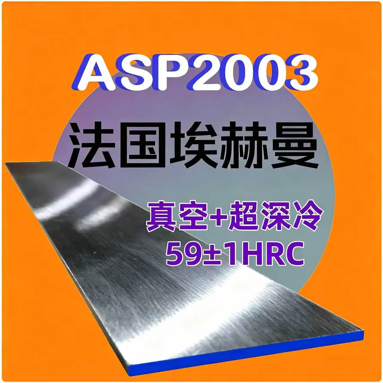 ASP2003粉末钢钢板！