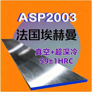 ASP2003粉末钢钢板！