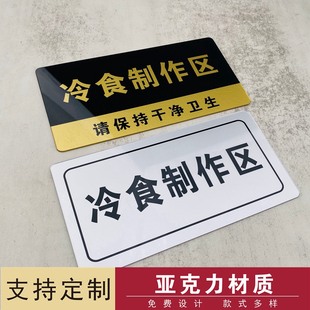 冷食制作区 酒店餐厅厨房卫生检查指示牌标牌饭店清洗池冲洗池消毒柜分区牌子洗碗池标志提示牌标识牌定制