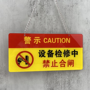 亚克力电梯设备检修中机器调试暂停使用保养中禁止合闸开机提示标识警示挂牌注意高温当心有电提示吊牌定制