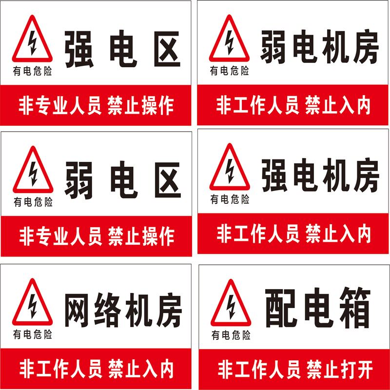 亚克力强弱电机房高压配电区网络机房配电箱非工作人员禁止操作定制