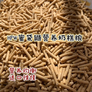HPW蜜袋鼯营养奶糕粮睡鼠通心粉鼠松鼠宠物粮万宠营养颗粒粮