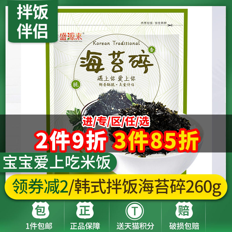 盛源来海苔碎260g 拌饭海苔 即食烤海苔 芝麻炒海苔 儿童宝宝零食