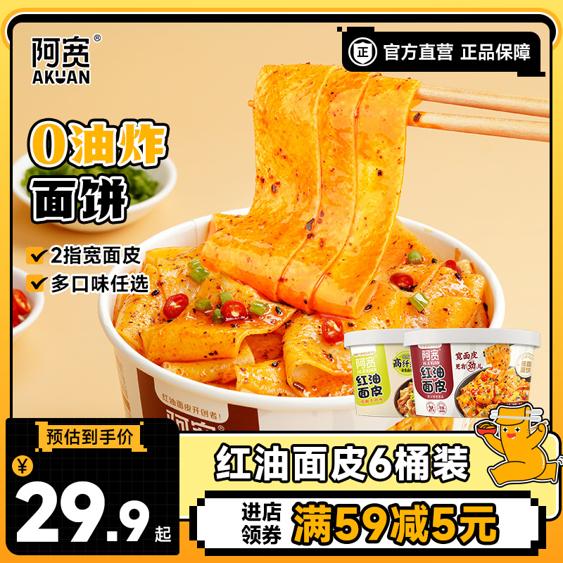 阿宽红油面皮官方直营正品保障