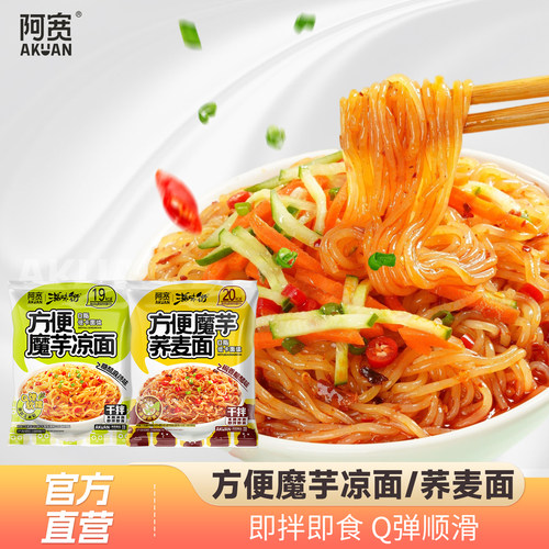 阿宽魔芋凉面荞麦面魔芋面方便泡面速食即食小吃轻食代餐低脂面体
