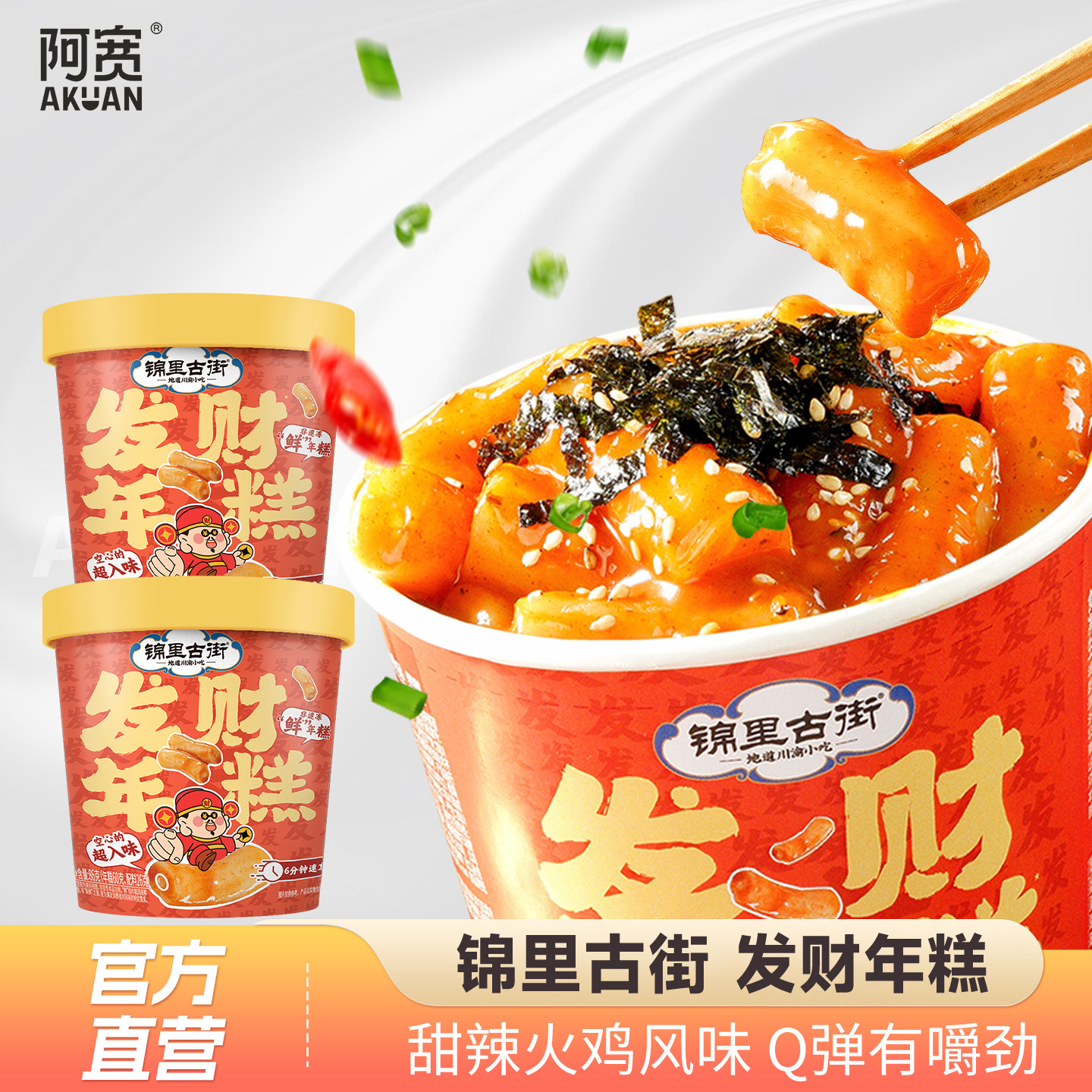 阿宽锦里古街发财年糕方便速食桶装宿舍夜宵冲泡零食甜辣火鸡挂汁
