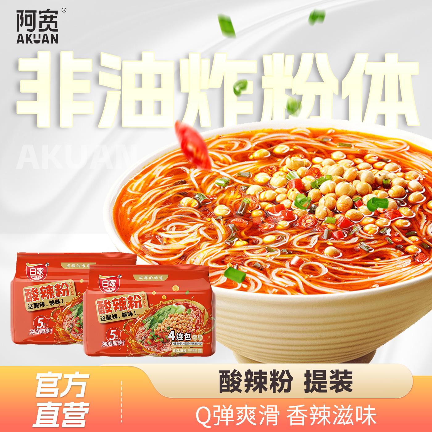 白家陈记酸辣粉四连包