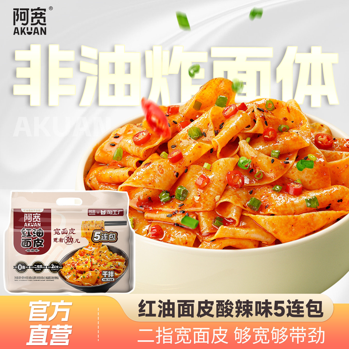 阿宽红油面皮连包酸辣味宽面皮干拌面方便速食食品泡面零食速食