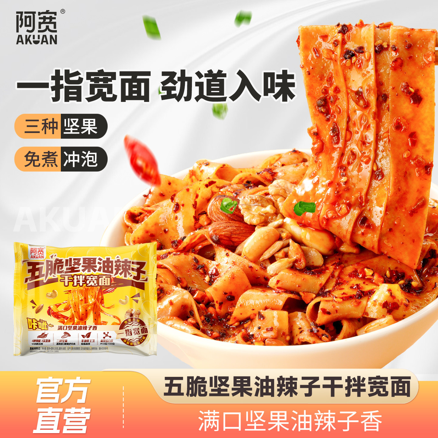 阿宽红油面皮五脆坚果干拌面油辣子方便面泡面宽面速食拌面夜宵