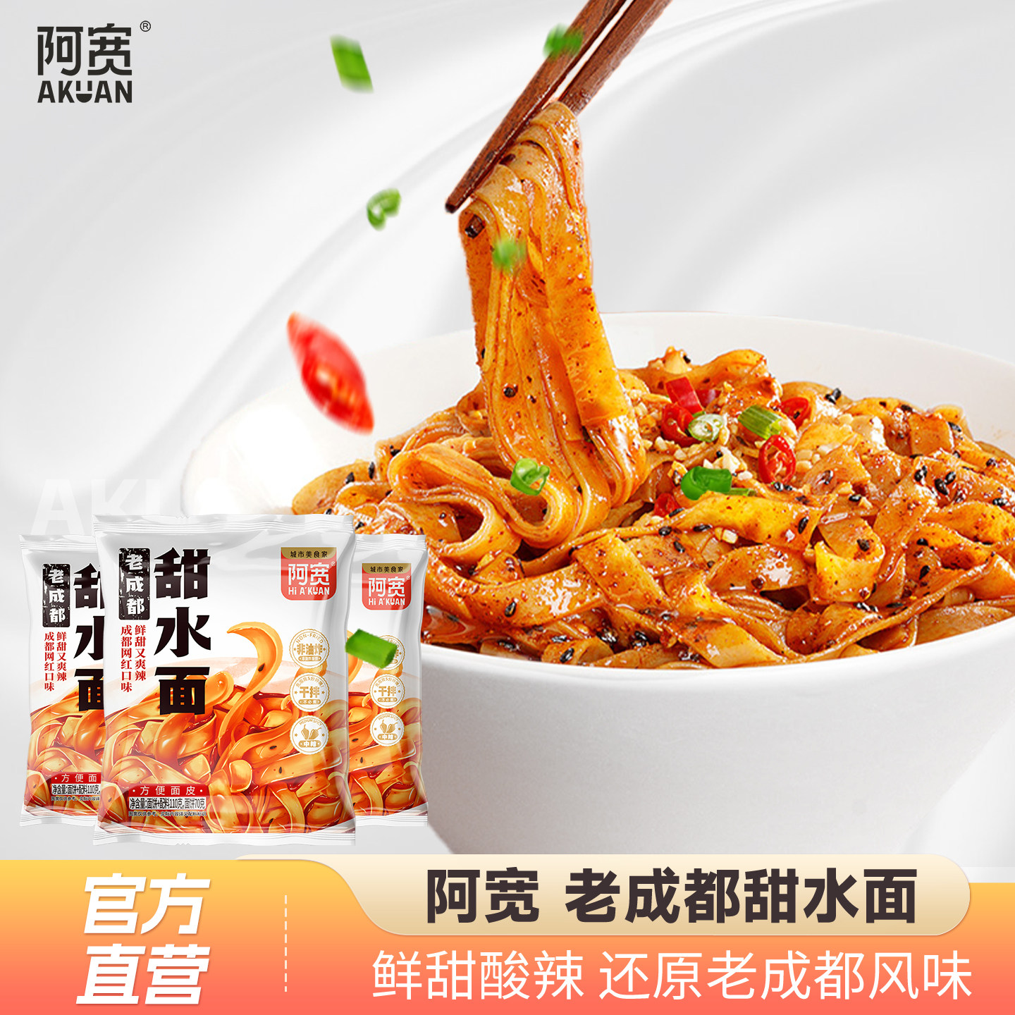 阿宽成都甜水面干拌面皮免煮速食酱料方便面食品懒人宿舍泡面袋装