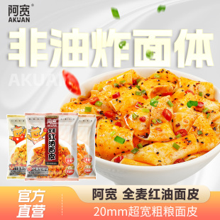 阿宽面皮酸辣面皮麻酱凉皮干拌面擀面皮速食红油方便面卷泡面袋装