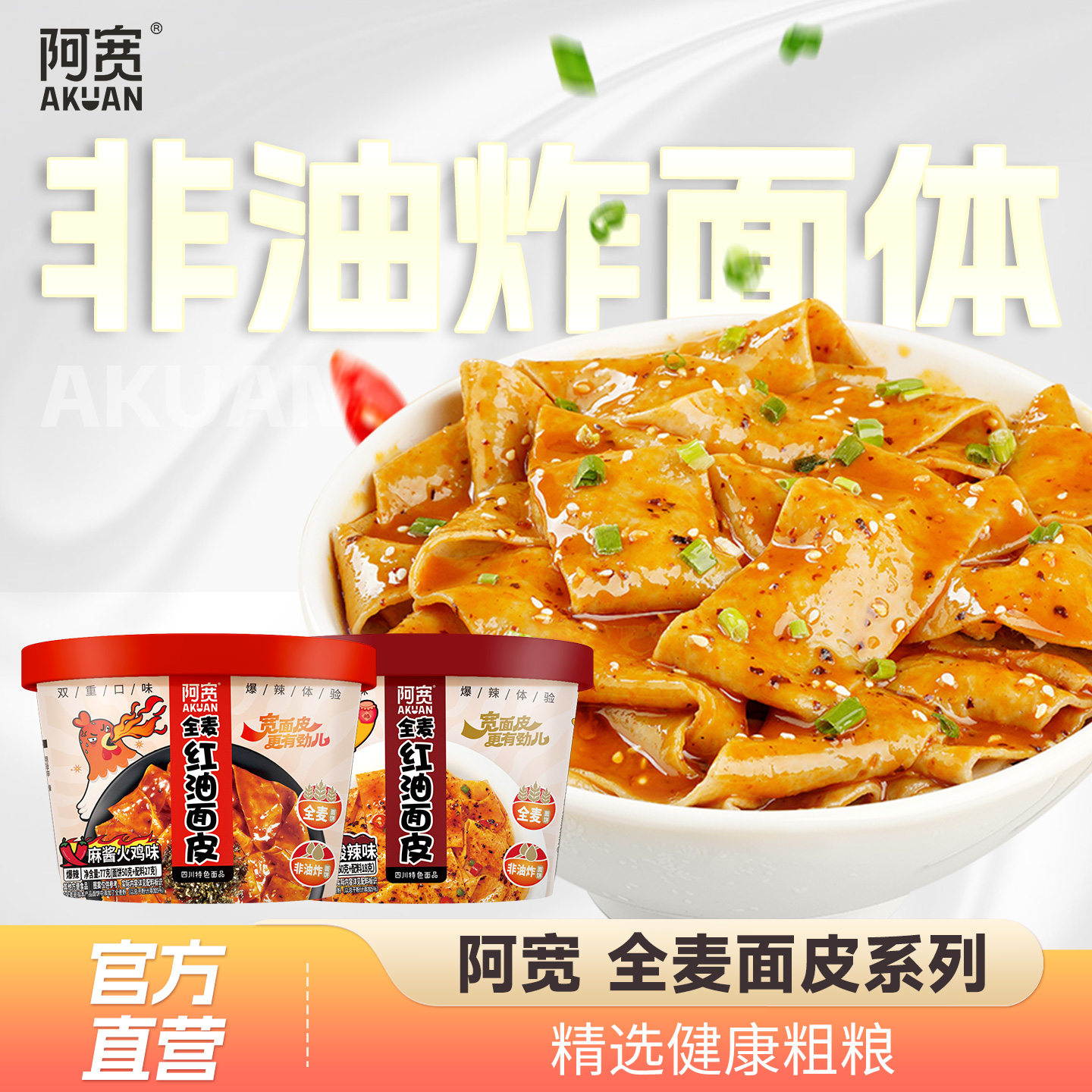 阿宽全麦非油炸红油面皮杯装