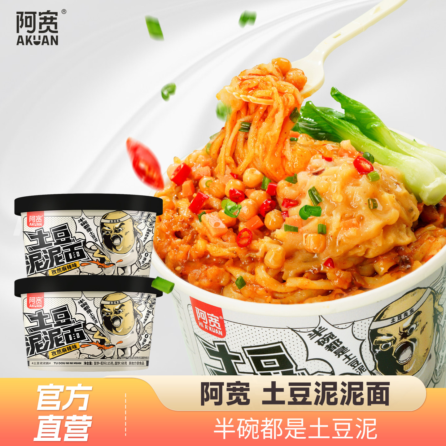 阿宽土豆泥面孜然麻辣味拌面图片
