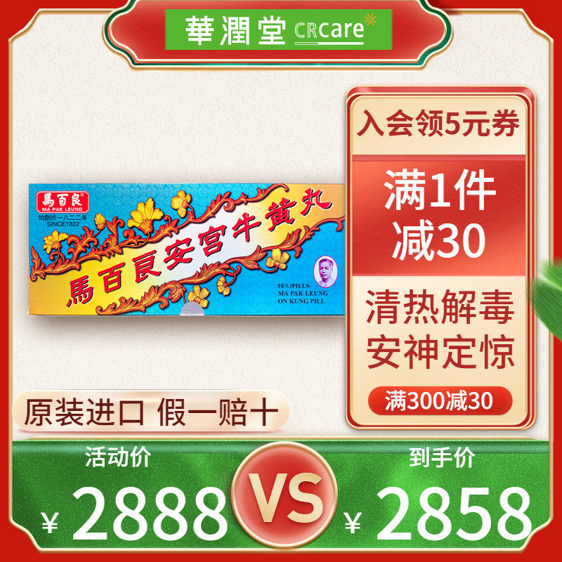 （新）香港马百良安宫牛黄丸10丸/盒 清热解毒安神定惊正品非代购