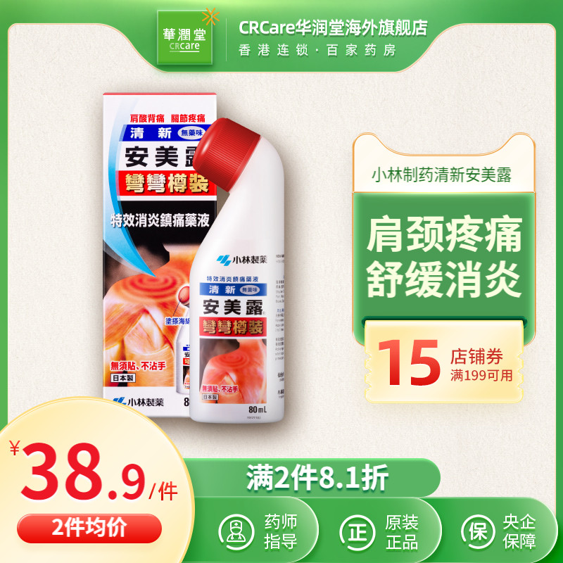 日本小林制药清新安美露80ml肩颈腰背酸痛关节痛无药味止痛液港版