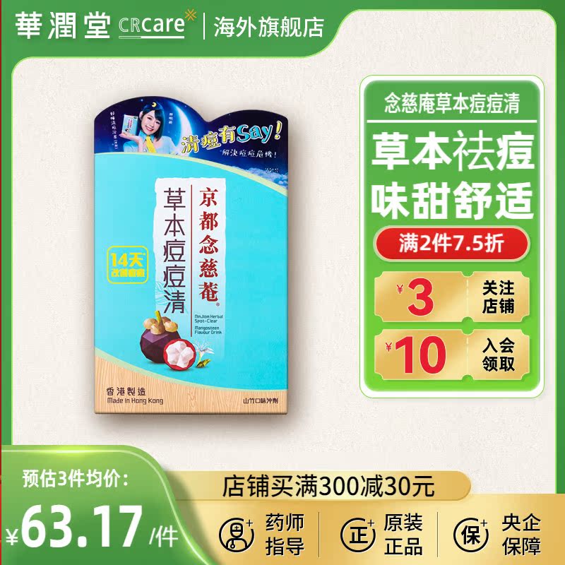 京都念慈庵草本痘痘清6g*7袋冲剂热气进口正品山竹香港医药清痘