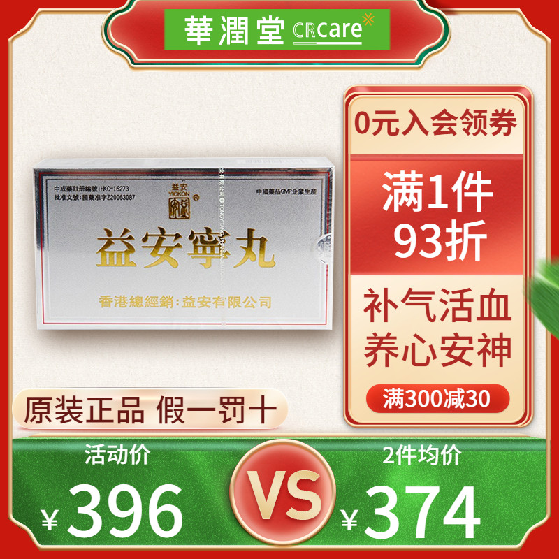 港版同溢堂益安宁丸72粒2瓶装气虚益肝补肾助眠安神冠心病心脏药