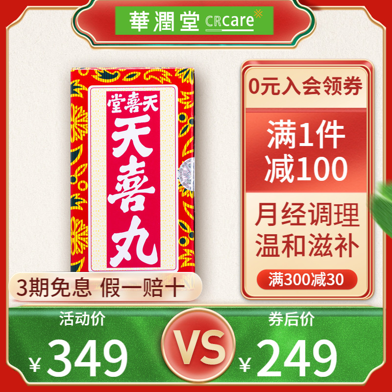 香港原装进口天喜堂天喜丸12支调理 香港跨境直邮务必上传身份证否则无法发货 Crcare华润堂海外旗舰店 淘优券 香港原装进口天喜堂天喜丸12支调理 香港跨境直邮务必上传身份证否则无法发货 Crcare华润堂海外旗舰店 淘优券