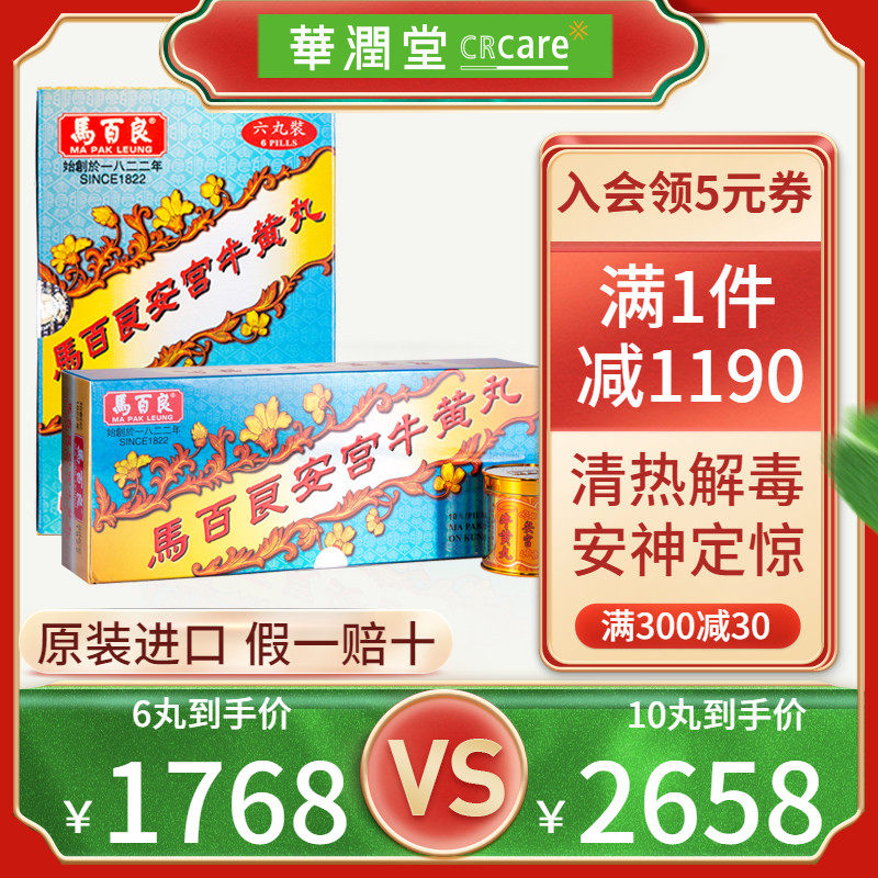 香港马百良安宫牛黄丸香港版10丸/盒清热解毒安神定惊正品非代购