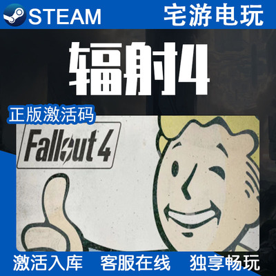 PC中文 Steam 辐射4 Fallout 4 辐射4年度版 国区全球cdkey激活码