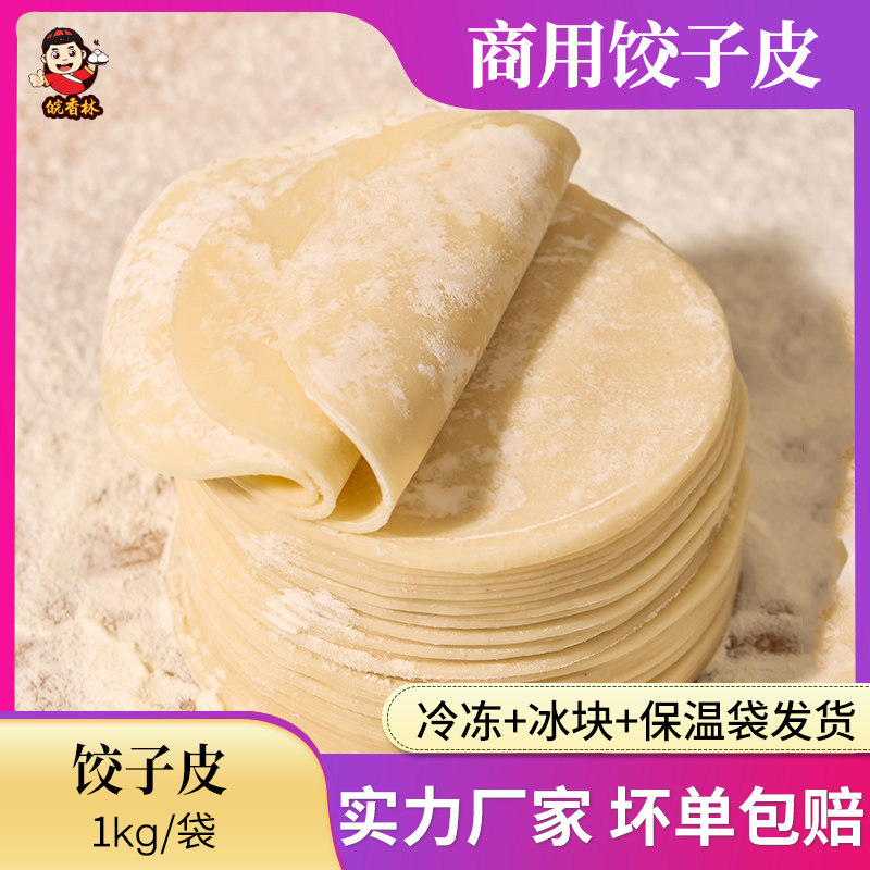 饺子皮1kg/袋 水饺皮蒸饺皮家用商用饺子皮速冻半成品薄饺子皮图片