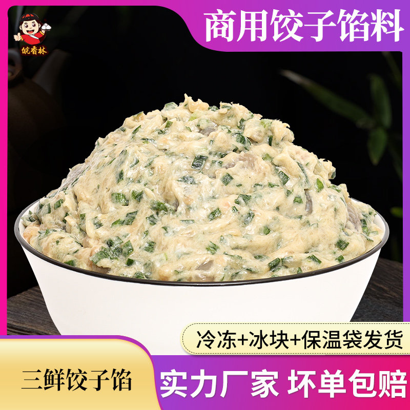 三鲜虾仁水饺馅料商用5斤 半成品饺子店家用馄饨商用早餐店速食图片