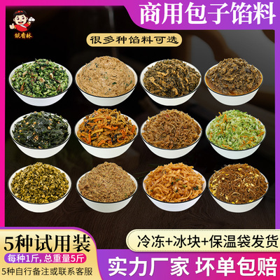 5种共5斤 新客户试用包子馅料商用 早点早餐店食堂专用配料尝试装