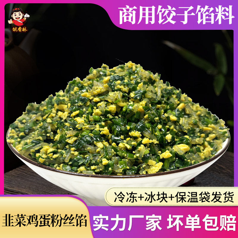 韭菜鸡蛋粉丝水饺馅料5斤商用 半成品饺子店早点餐饮食堂专用配料