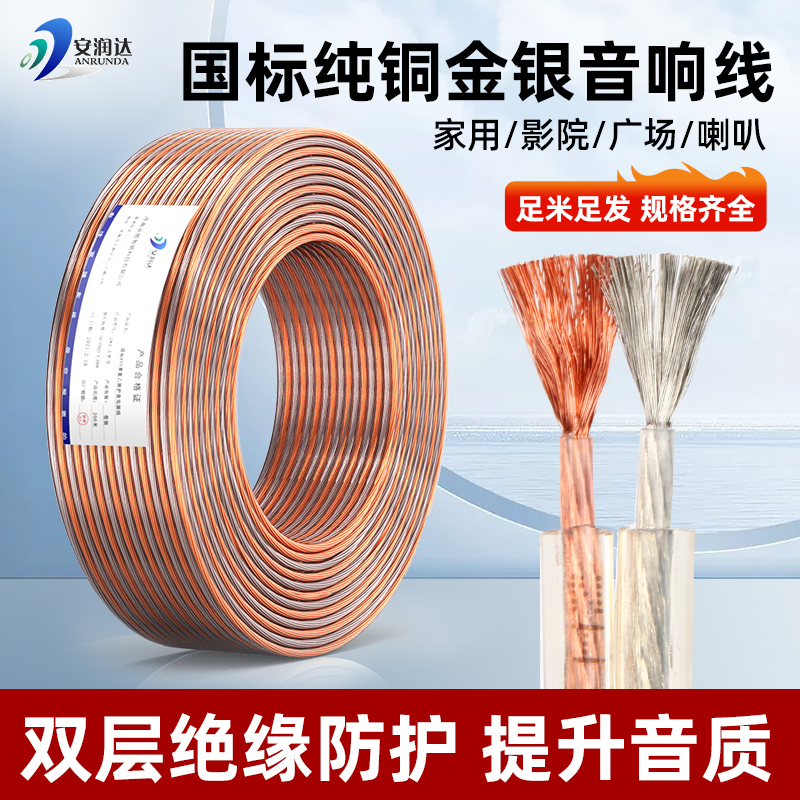 国标纯铜音响线功放影院喇叭线家装音频连接工程金银线专用音箱线