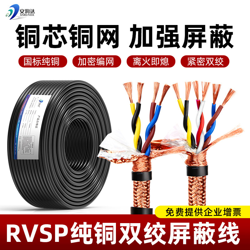RVSP双绞屏蔽线2 4 6 8芯0.3 0.75 1.5国标纯铜485通讯控制信号线