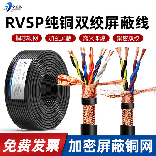 RVSP双绞屏蔽线2468芯信号线