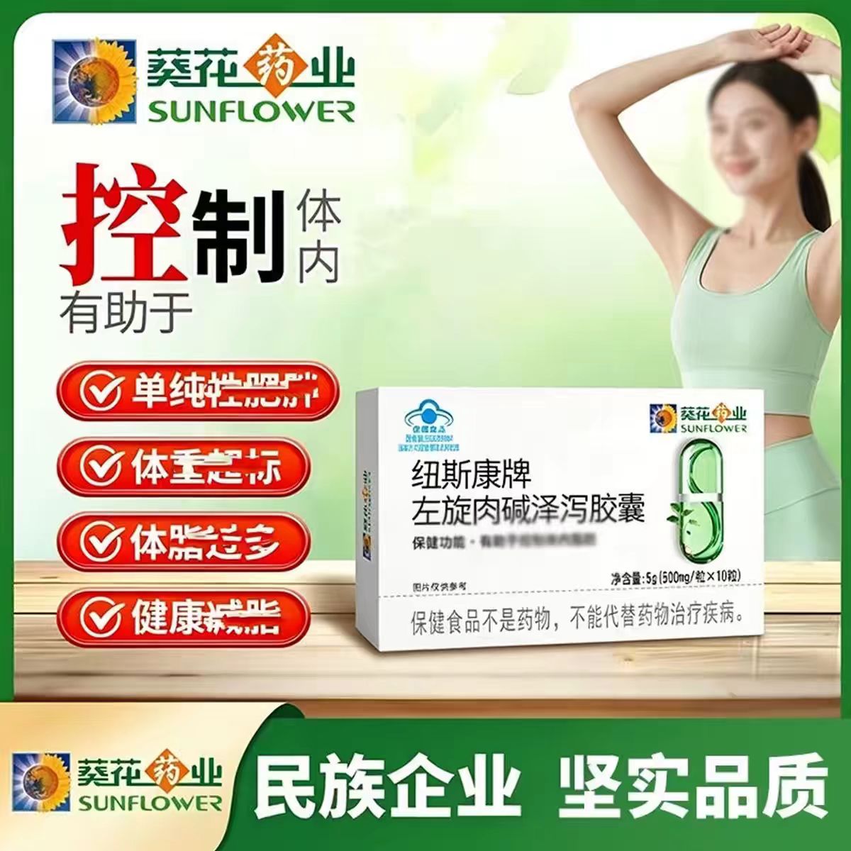 葵花药业左旋肉碱泽泻胶囊