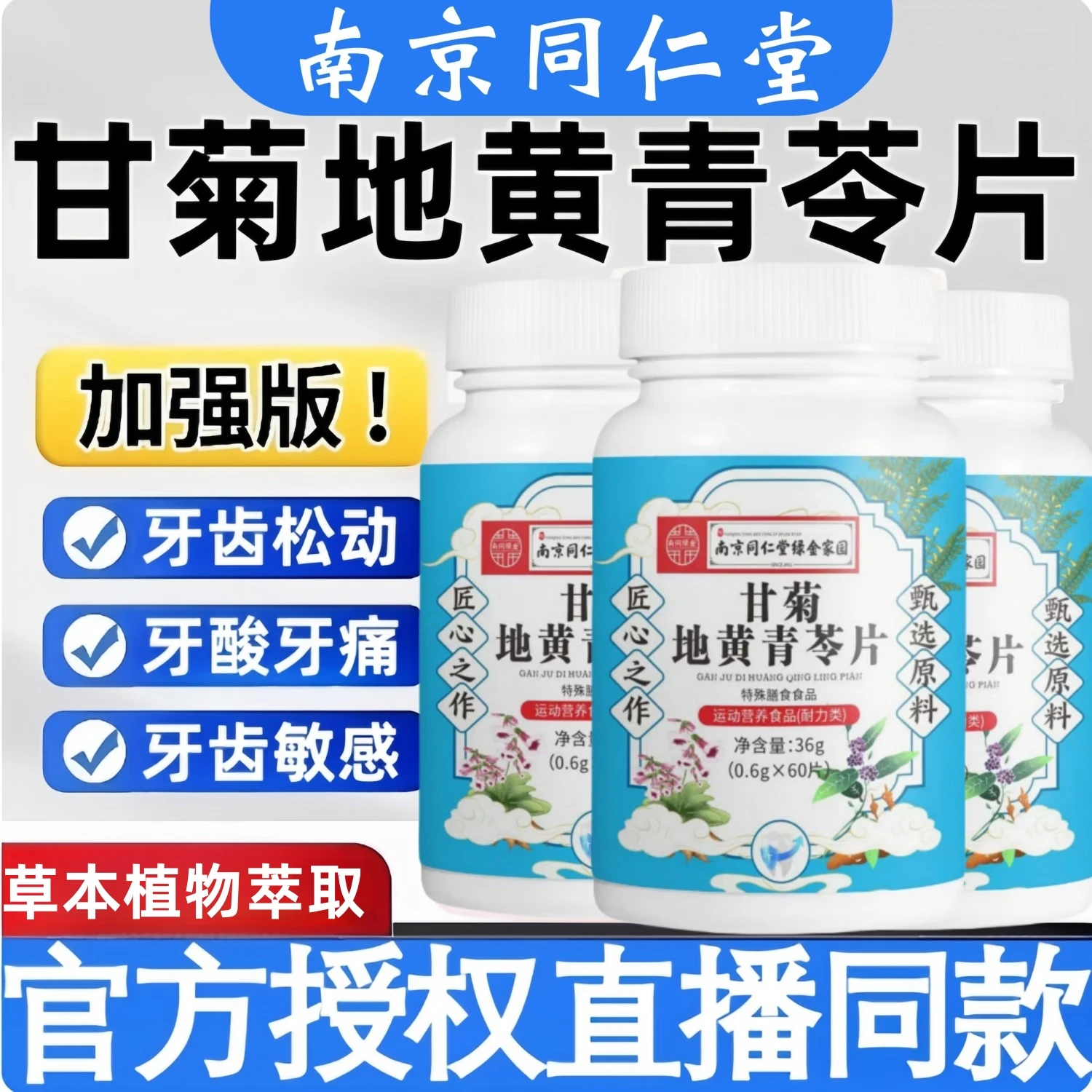 南京同仁堂甘菊地黄青苓片