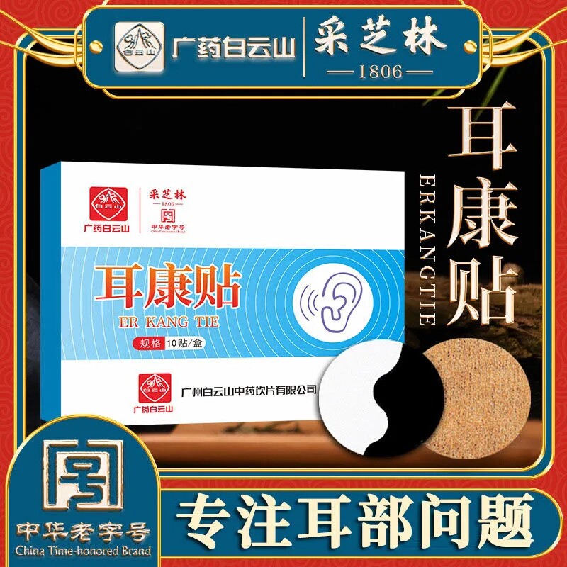 白云山耳康贴专用贴脑嗡耳嗡非耳闷耳贴理疗神器耳官方旗舰店官网