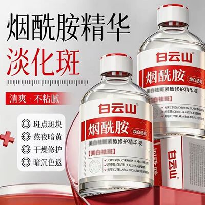 白云山烟酰胺美白除斑精华液