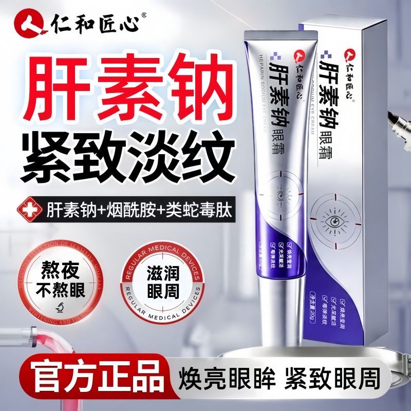 仁和匠心肝素钠膏眼霜图片