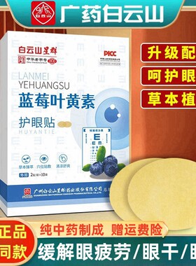 白云山蓝莓叶黄素护眼贴