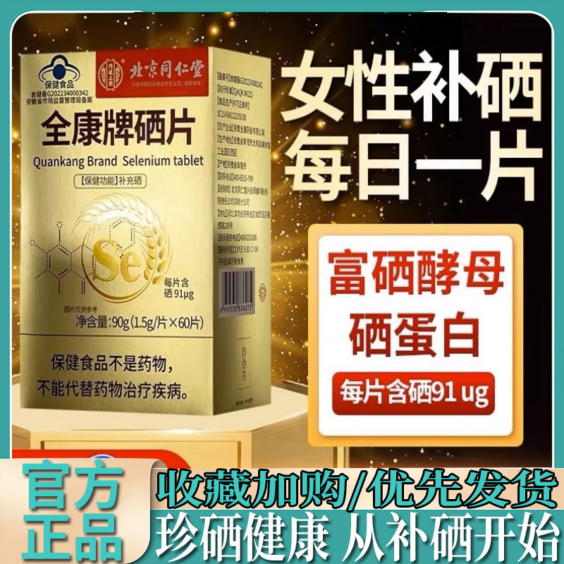 北京同仁堂全康牌硒片