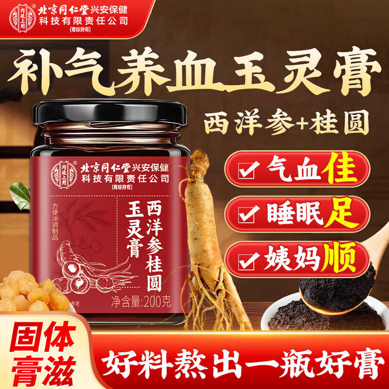 北京同仁堂内廷上用西洋参桂圆玉灵膏女生常备祛湿驱寒气血双补