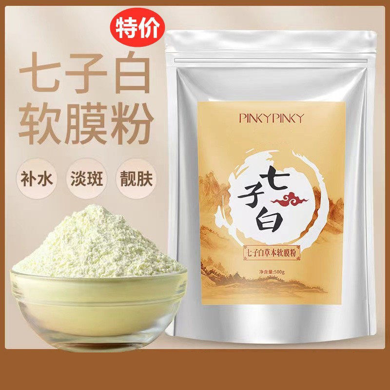七子白睡眠面膜纯中药软膜粉珍珠粉清洁面部毛孔脏东西官方正品