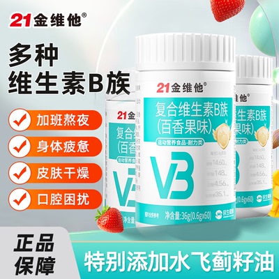 21金维他复合维生素B族男女通用