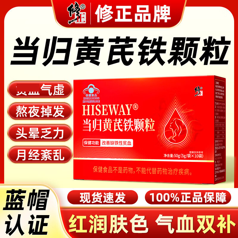 修正当归黄芪铁颗粒头晕贫血缺铁脸色差改善女性补气养血官方正品