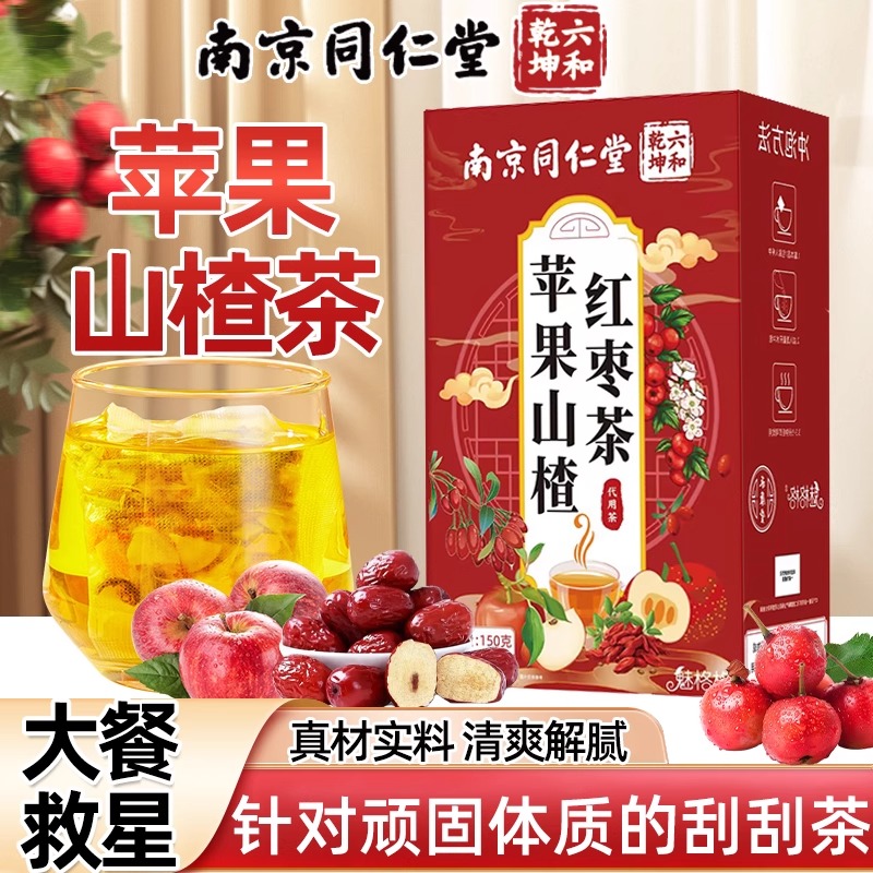 南京同仁堂苹果山楂红枣茶清爽解腻滋补泡水喝花果茶饮品官方正品