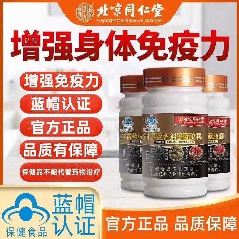 北京同仁堂斛景蓝胶囊