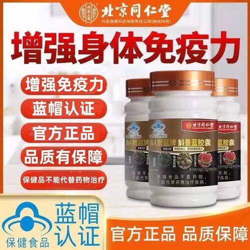 北京同仁堂斛景蓝胶囊
